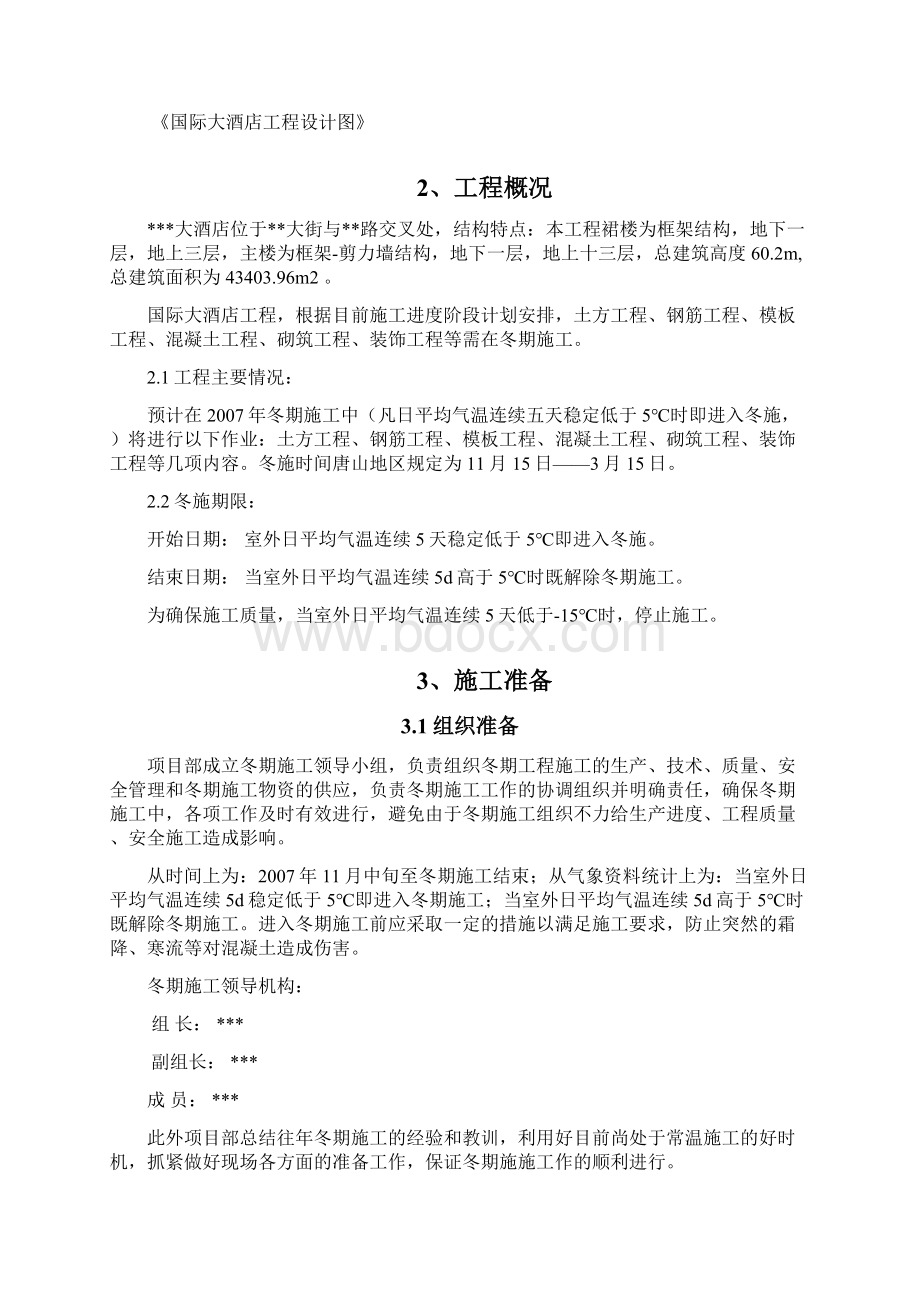 唐山某框架剪力墙结构高层大酒店工程冬季施工方案Word格式.docx_第2页