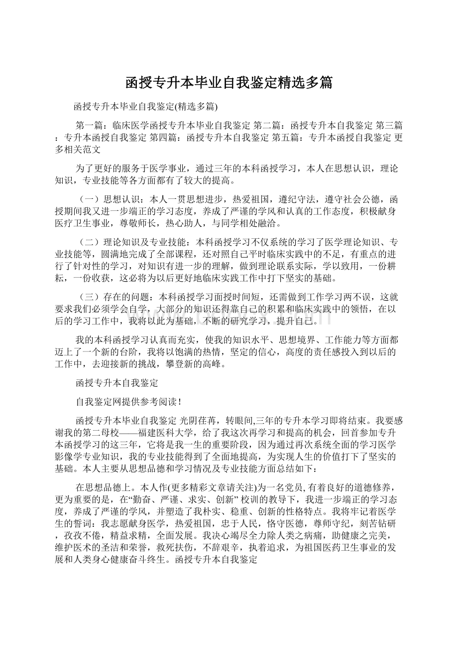 函授专升本毕业自我鉴定精选多篇文档格式.docx_第1页