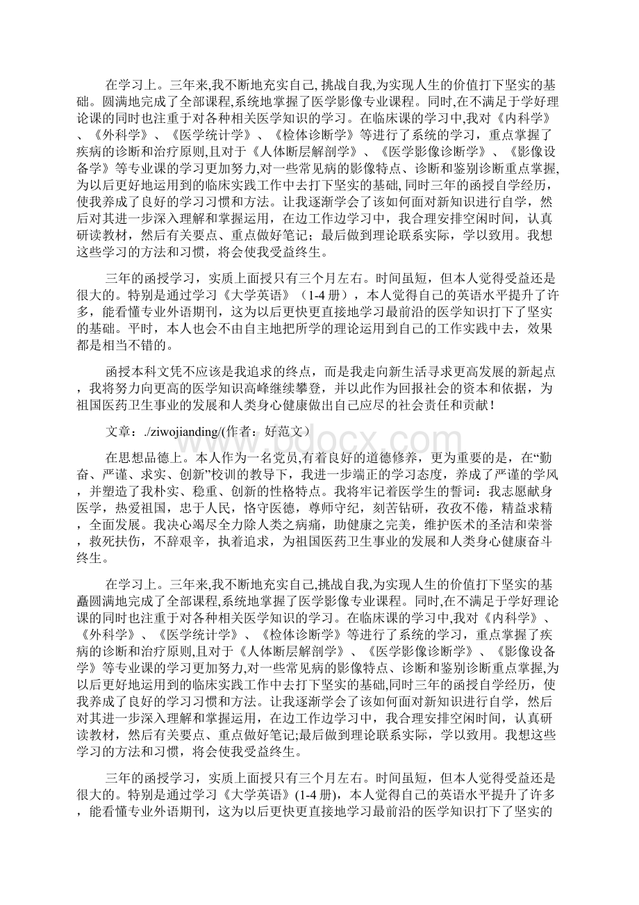 函授专升本毕业自我鉴定精选多篇文档格式.docx_第2页