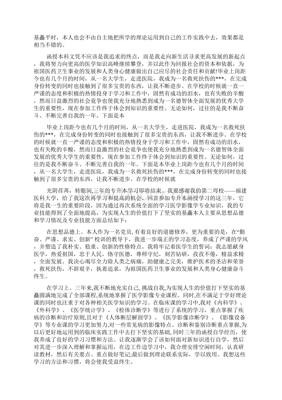 函授专升本毕业自我鉴定精选多篇文档格式.docx_第3页