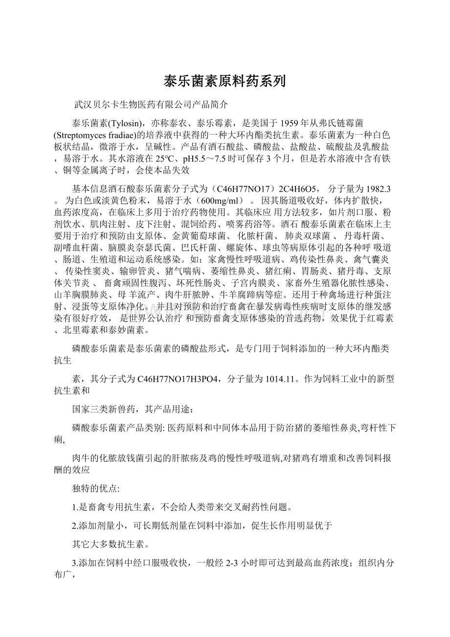 泰乐菌素原料药系列.docx