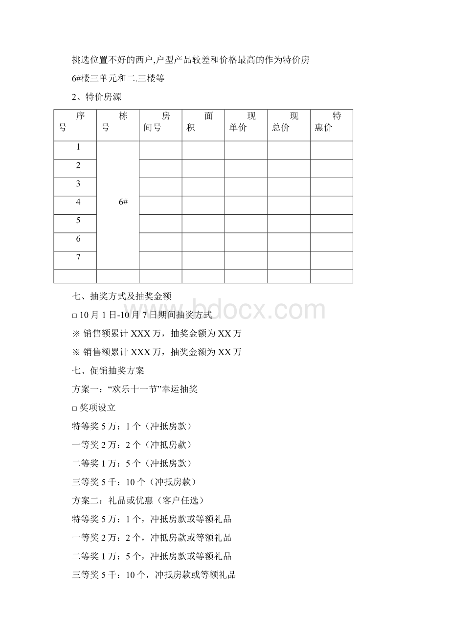 十一优惠特价房促销方案.docx_第2页