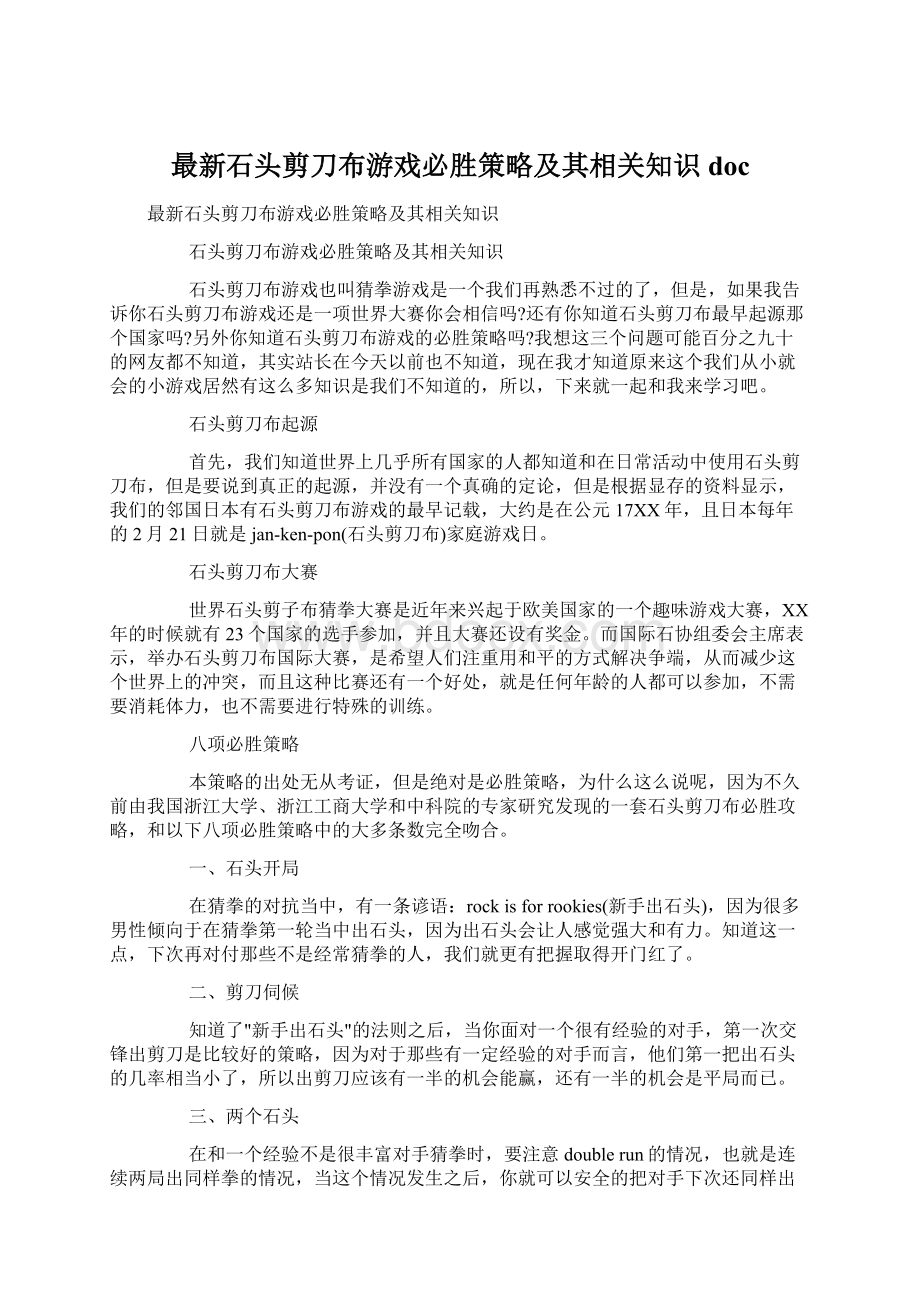 最新石头剪刀布游戏必胜策略及其相关知识doc.docx