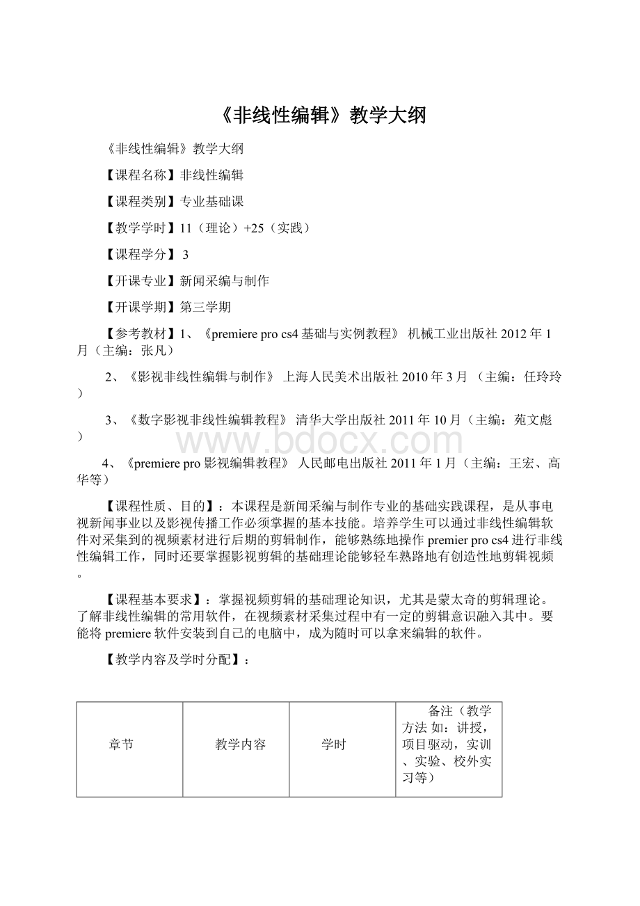 《非线性编辑》教学大纲Word文档下载推荐.docx