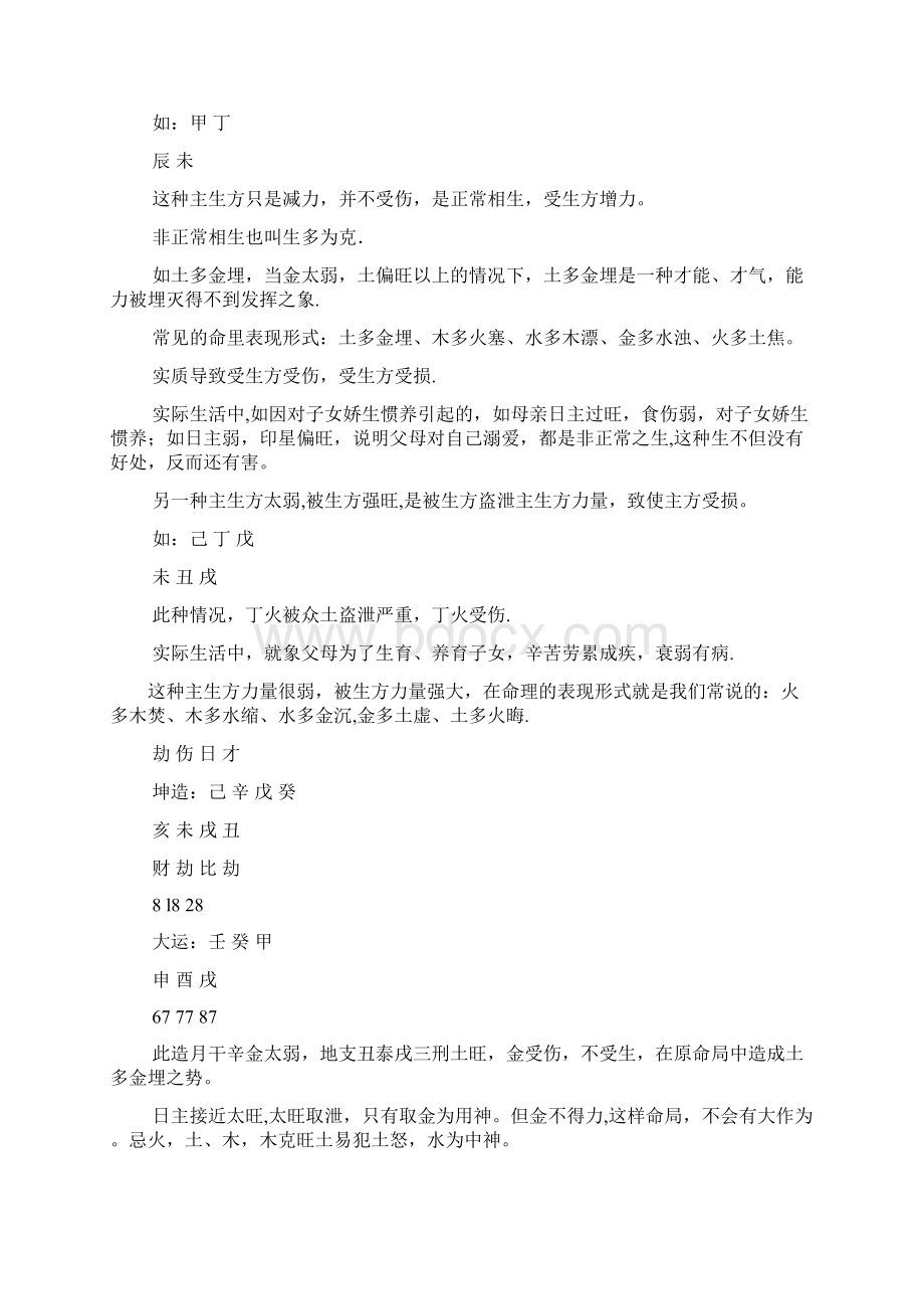 天干地支论生克制化刑冲合害Word格式文档下载.docx_第3页