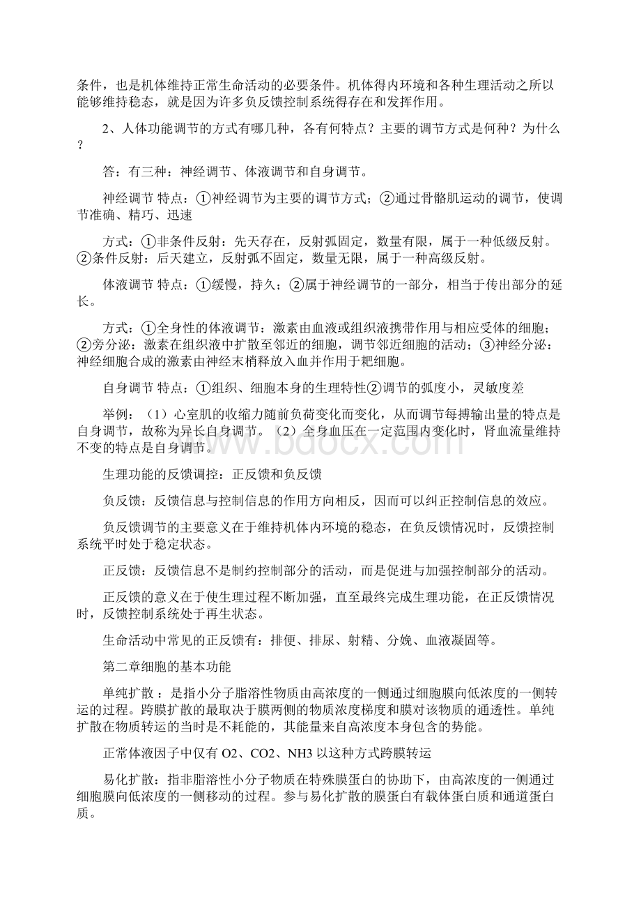 生理学考研重点归纳Word格式.docx_第2页