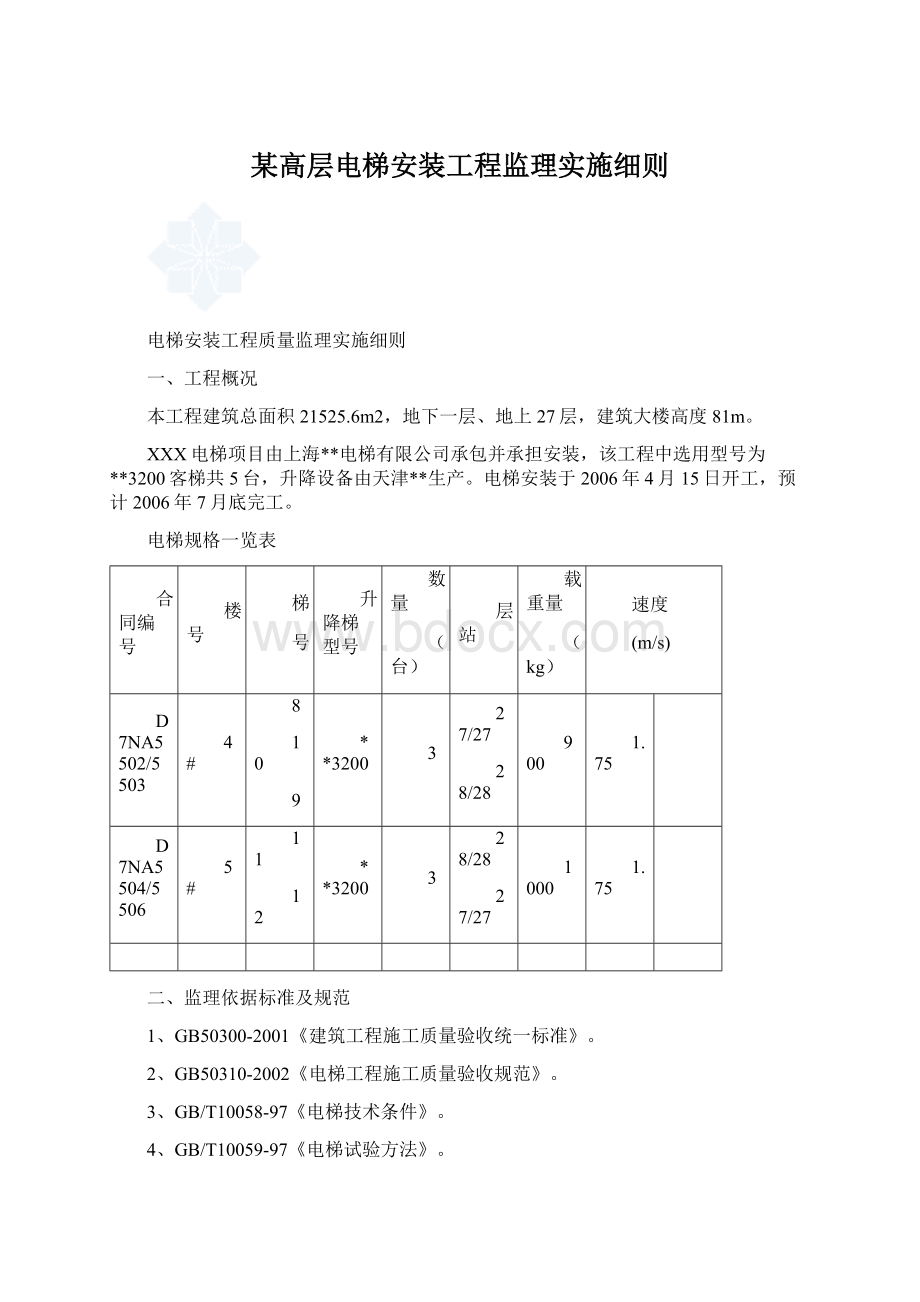 某高层电梯安装工程监理实施细则Word格式文档下载.docx_第1页