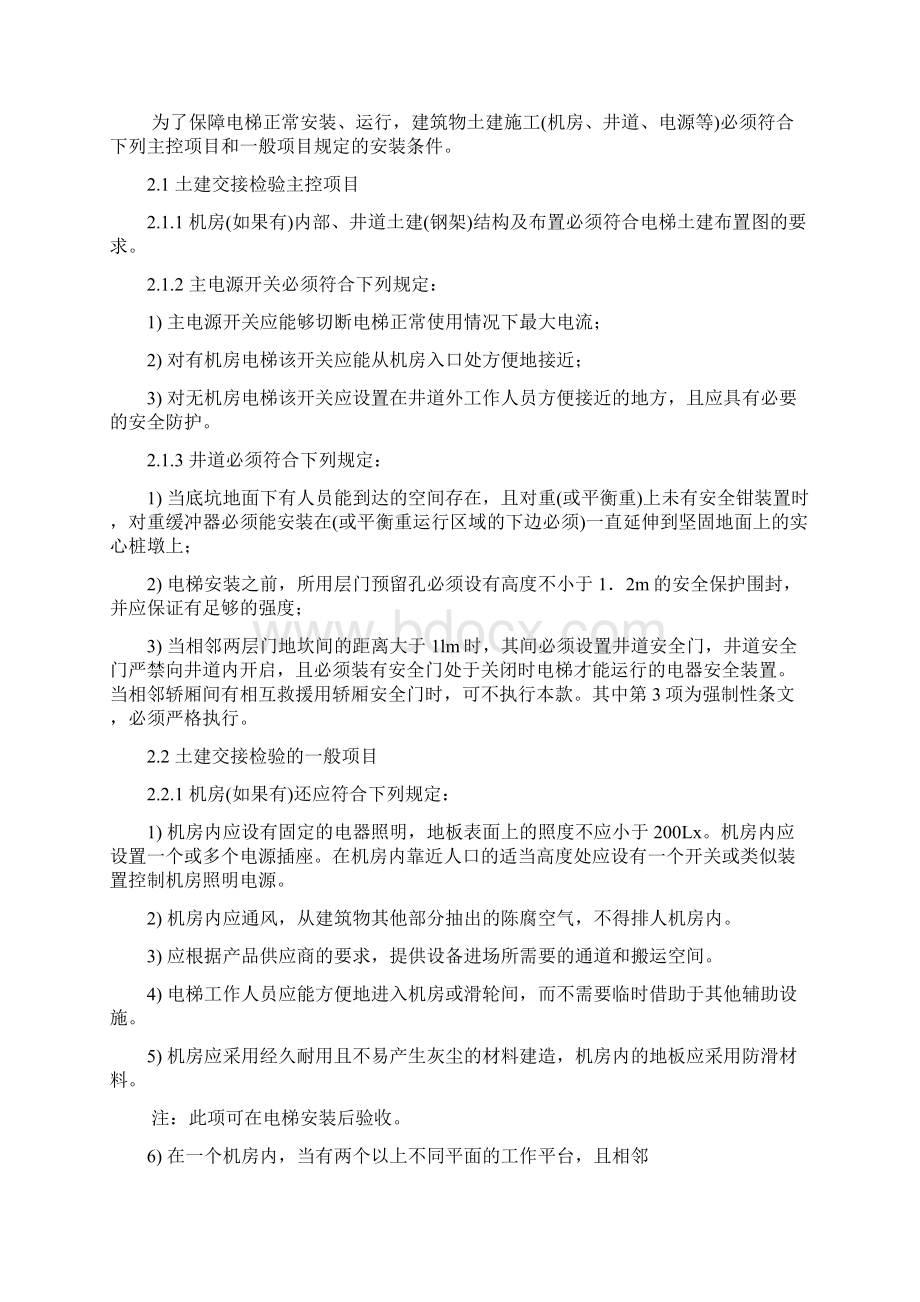 某高层电梯安装工程监理实施细则Word格式文档下载.docx_第3页