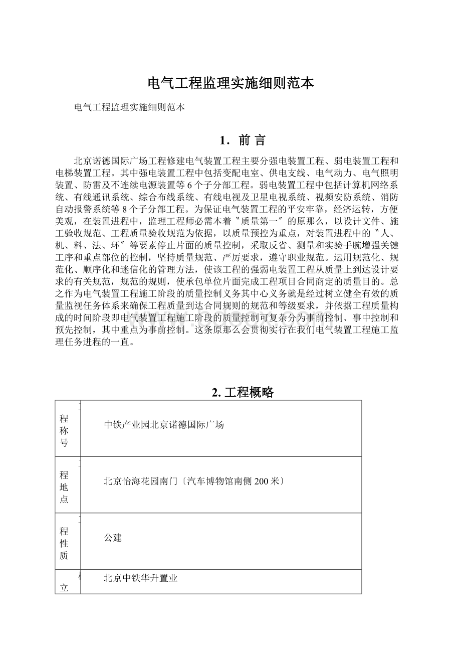 电气工程监理实施细则范本Word下载.docx