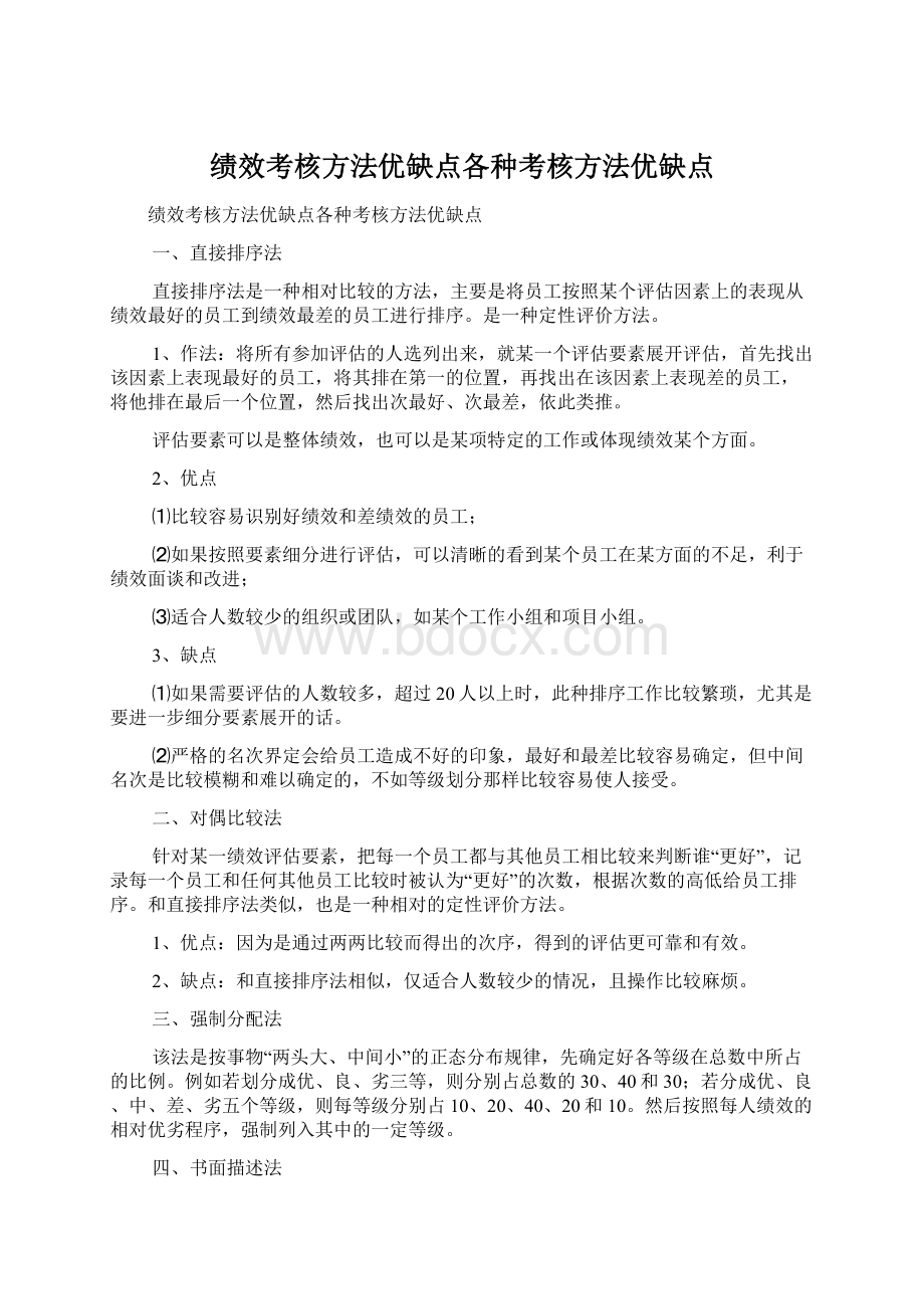 绩效考核方法优缺点各种考核方法优缺点.docx