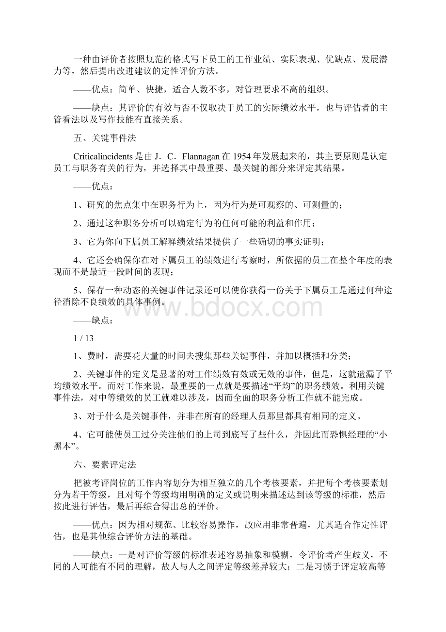 绩效考核方法优缺点各种考核方法优缺点Word格式.docx_第2页