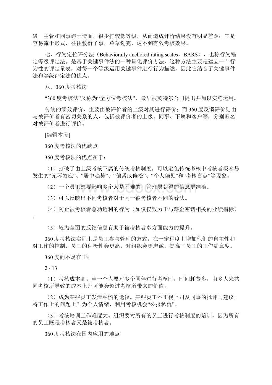 绩效考核方法优缺点各种考核方法优缺点Word格式.docx_第3页