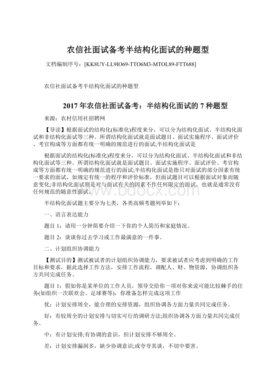 农信社面试备考半结构化面试的种题型文档格式.docx