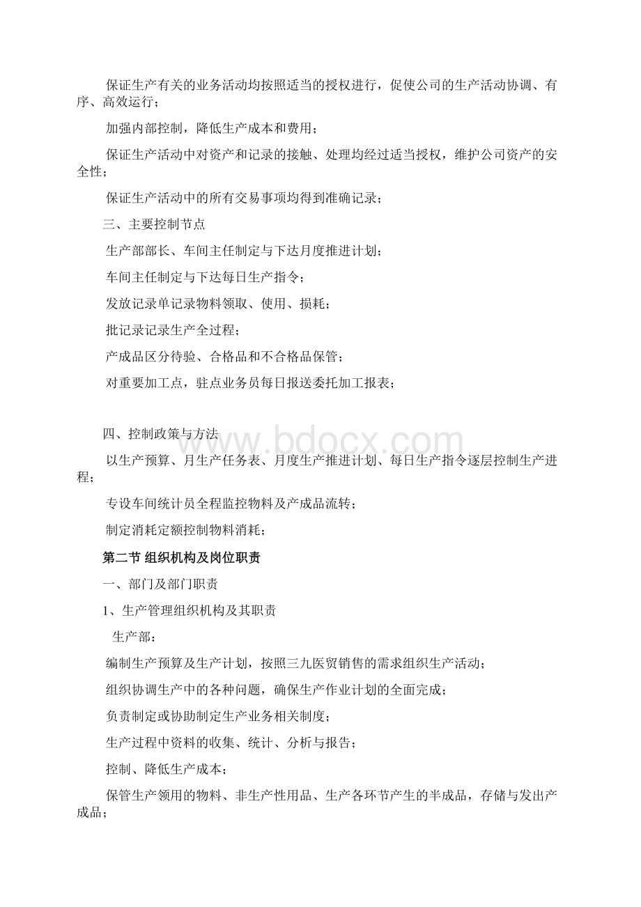 生产内部控制制度生产Word格式文档下载.docx_第2页