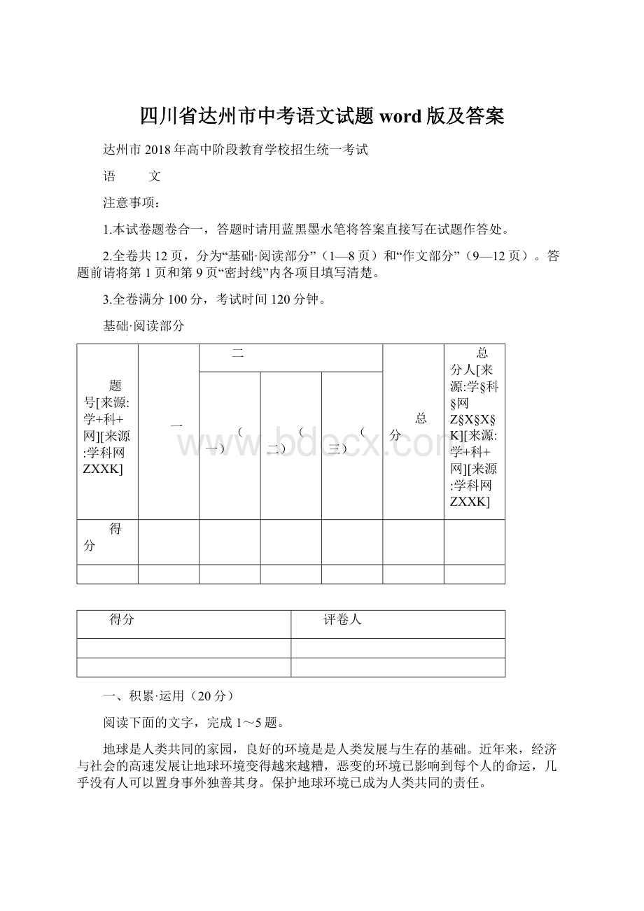 四川省达州市中考语文试题word版及答案Word文档下载推荐.docx