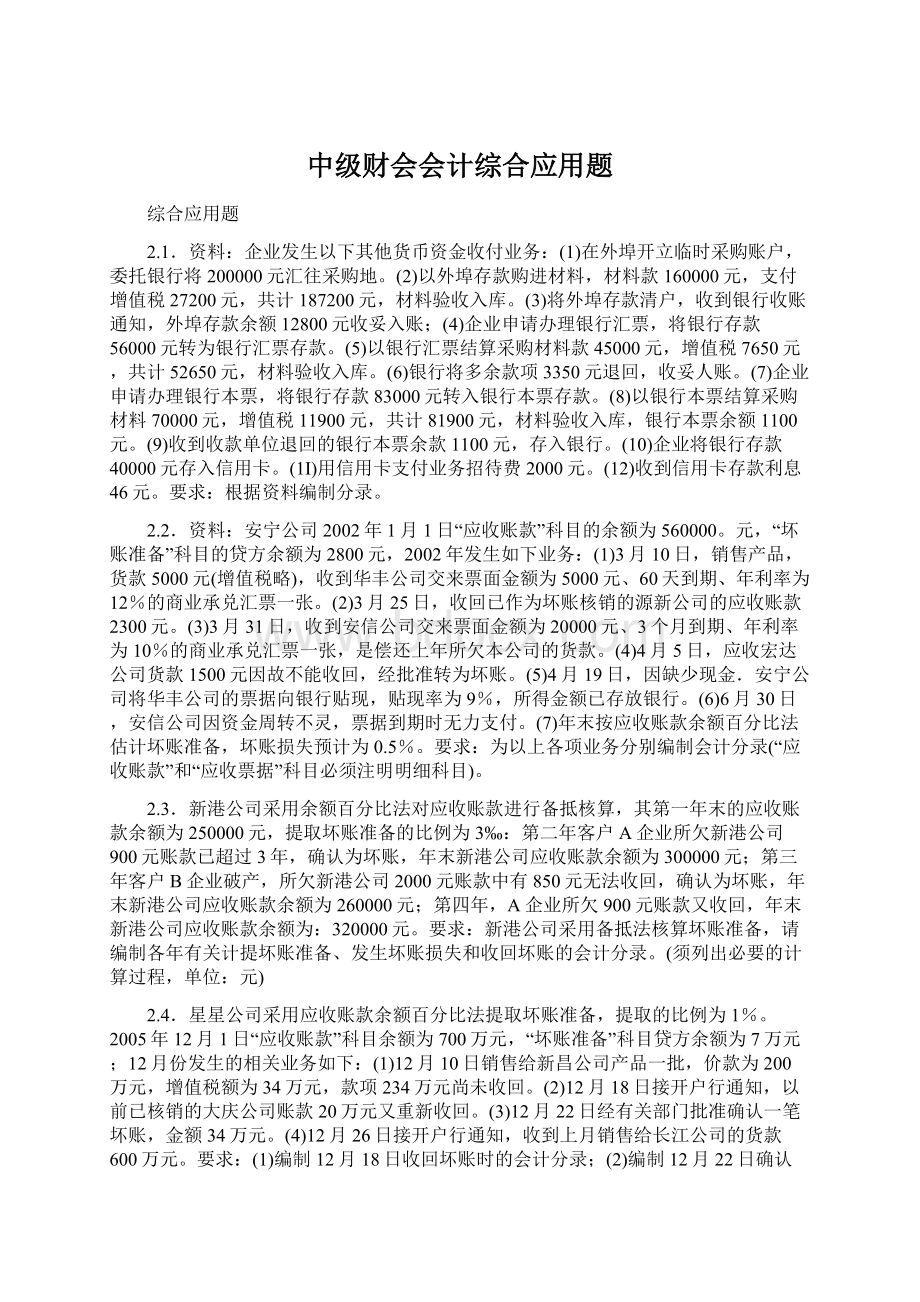 中级财会会计综合应用题.docx_第1页