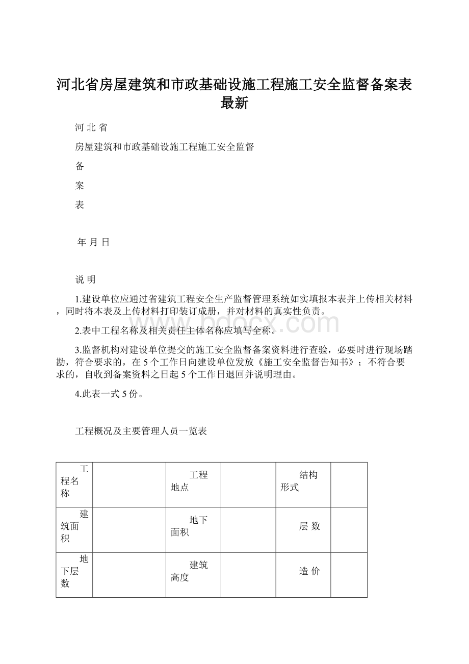 河北省房屋建筑和市政基础设施工程施工安全监督备案表最新.docx