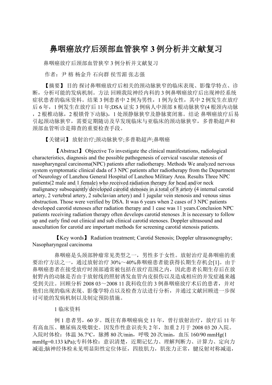 鼻咽癌放疗后颈部血管狭窄3例分析并文献复习.docx