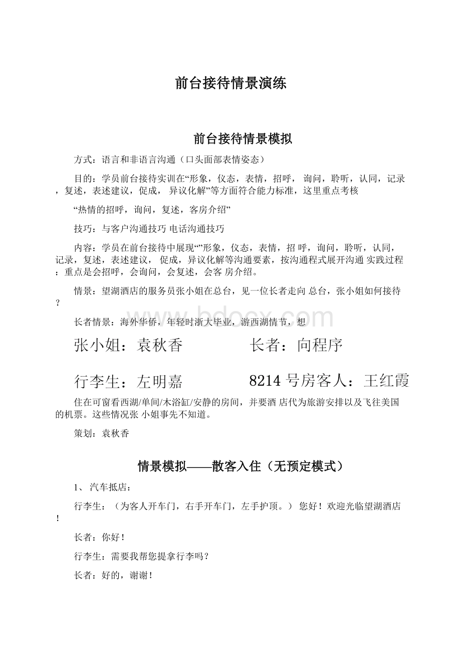 前台接待情景演练Word文档格式.docx_第1页