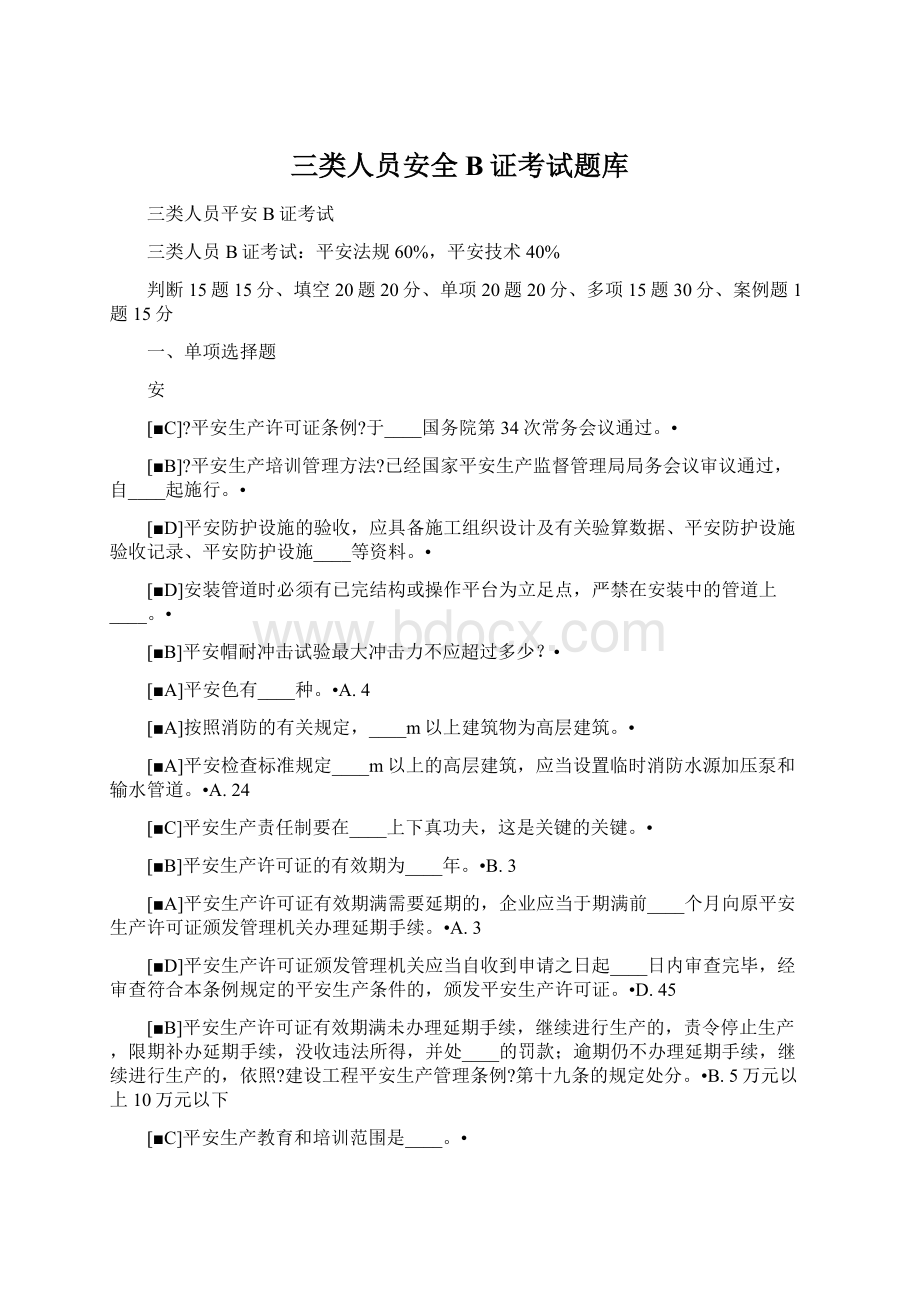 三类人员安全B证考试题库Word文档格式.docx_第1页