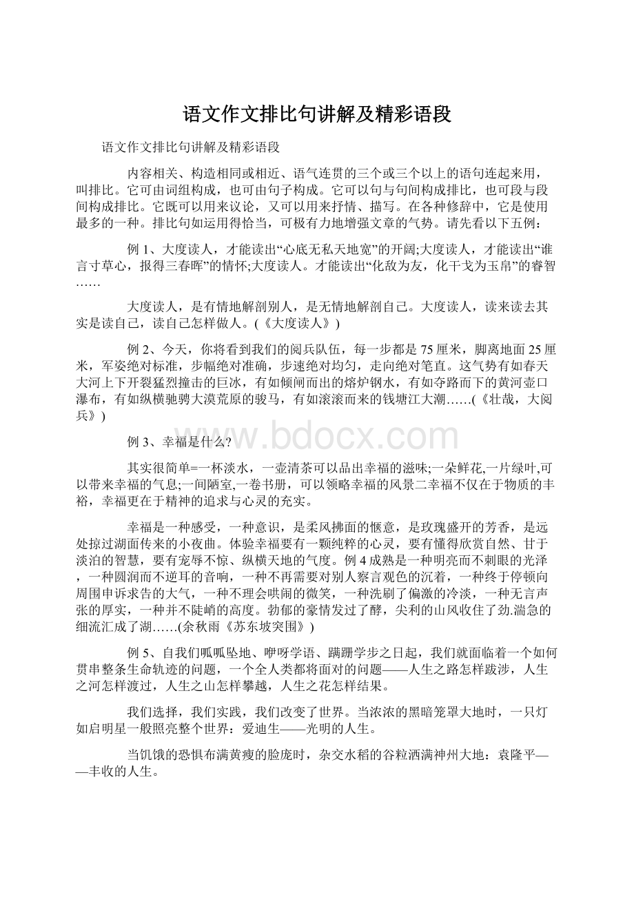 语文作文排比句讲解及精彩语段.docx_第1页