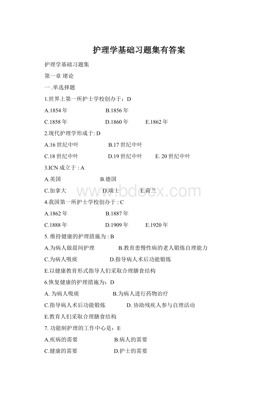 护理学基础习题集有答案Word格式.docx_第1页