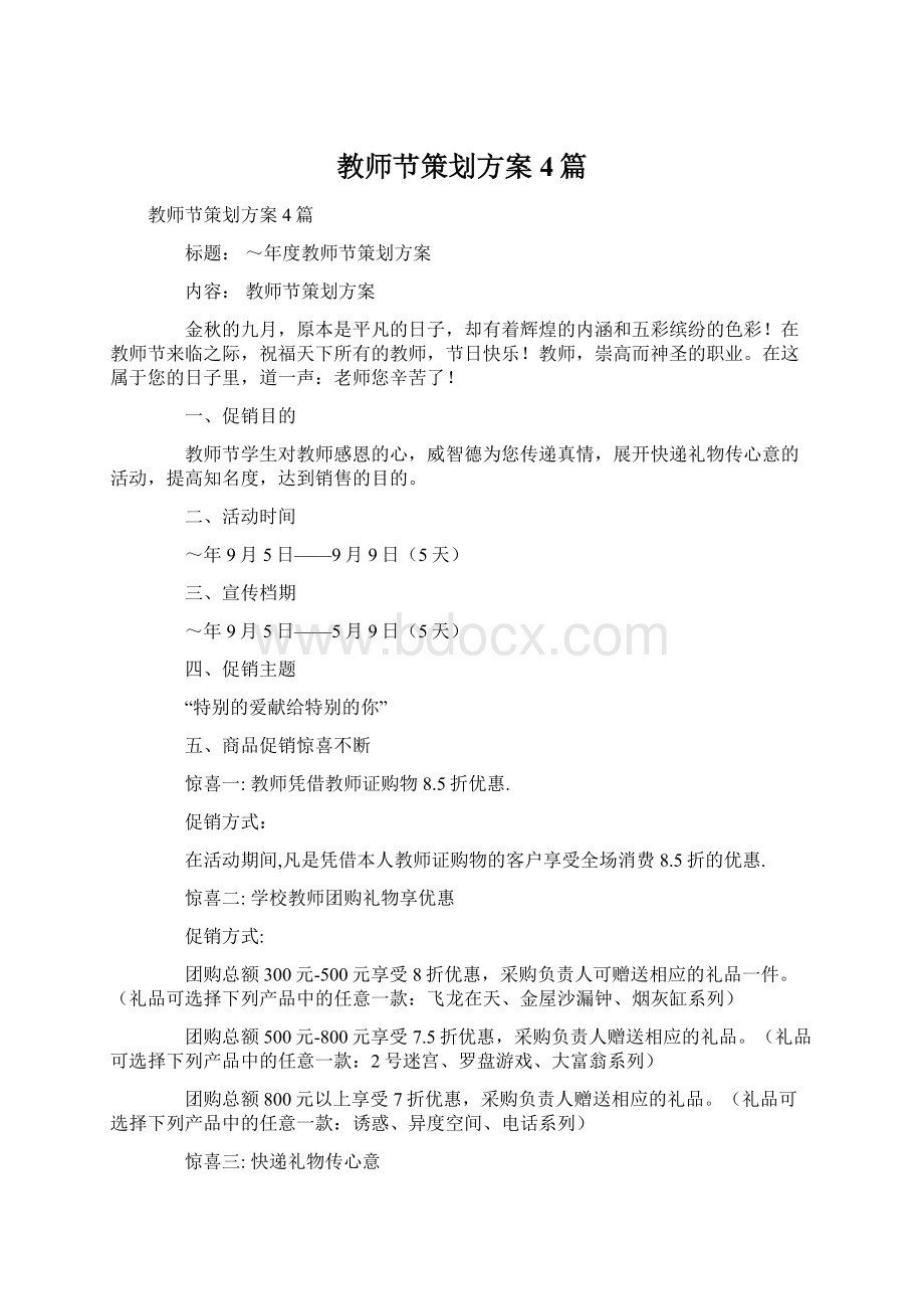 教师节策划方案4篇.docx