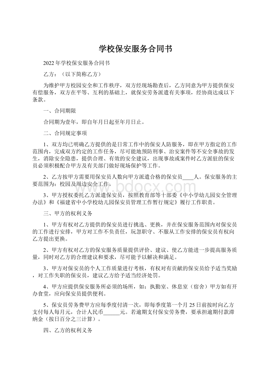 学校保安服务合同书.docx