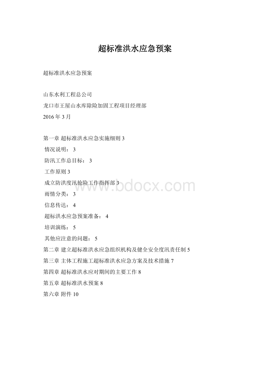 超标准洪水应急预案Word格式.docx