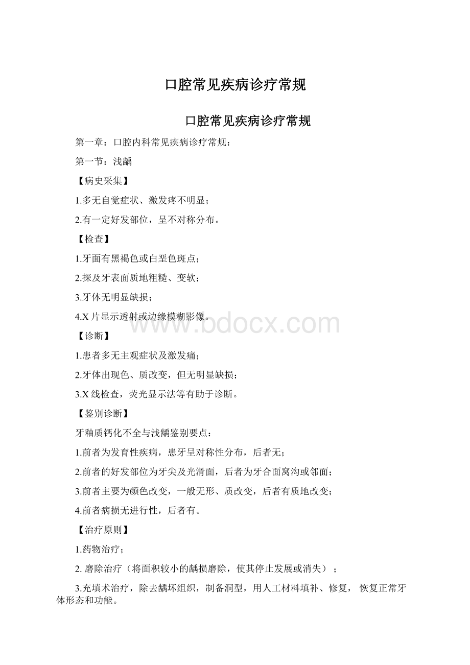 口腔常见疾病诊疗常规.docx_第1页