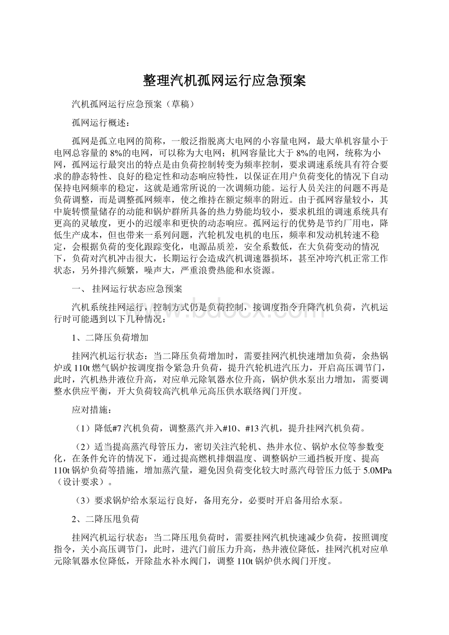 整理汽机孤网运行应急预案Word文档下载推荐.docx_第1页