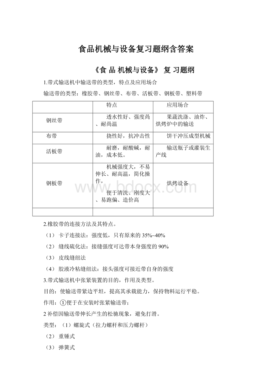 食品机械与设备复习题纲含答案.docx_第1页