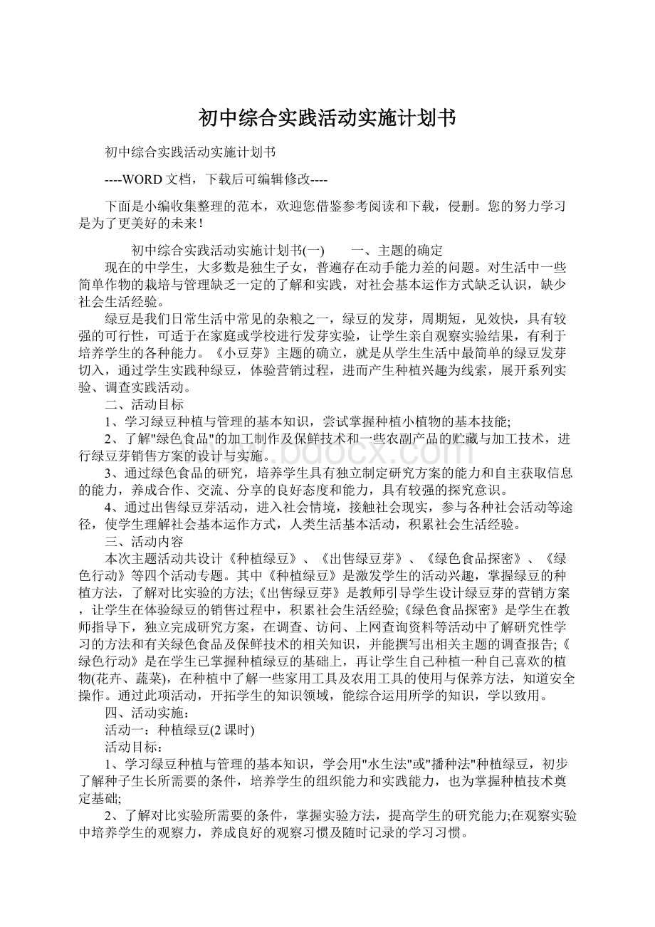 初中综合实践活动实施计划书Word格式.docx