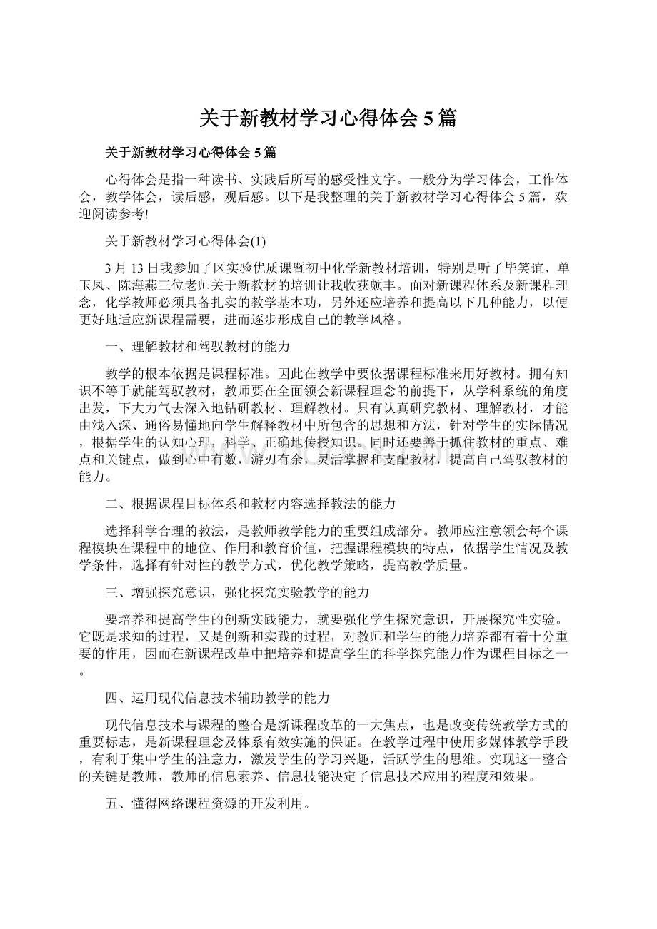 关于新教材学习心得体会5篇Word格式文档下载.docx