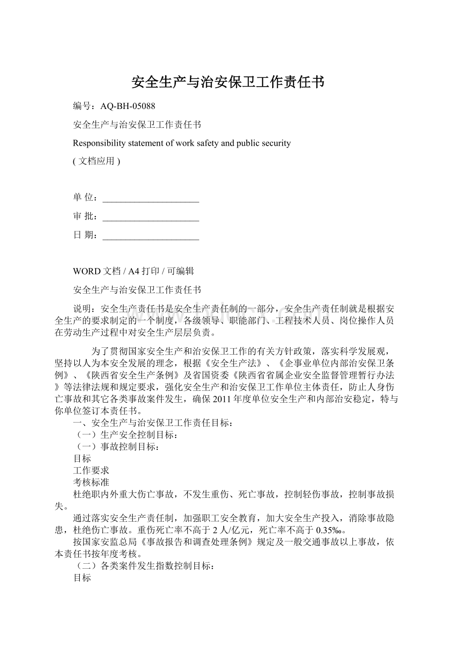 安全生产与治安保卫工作责任书.docx_第1页