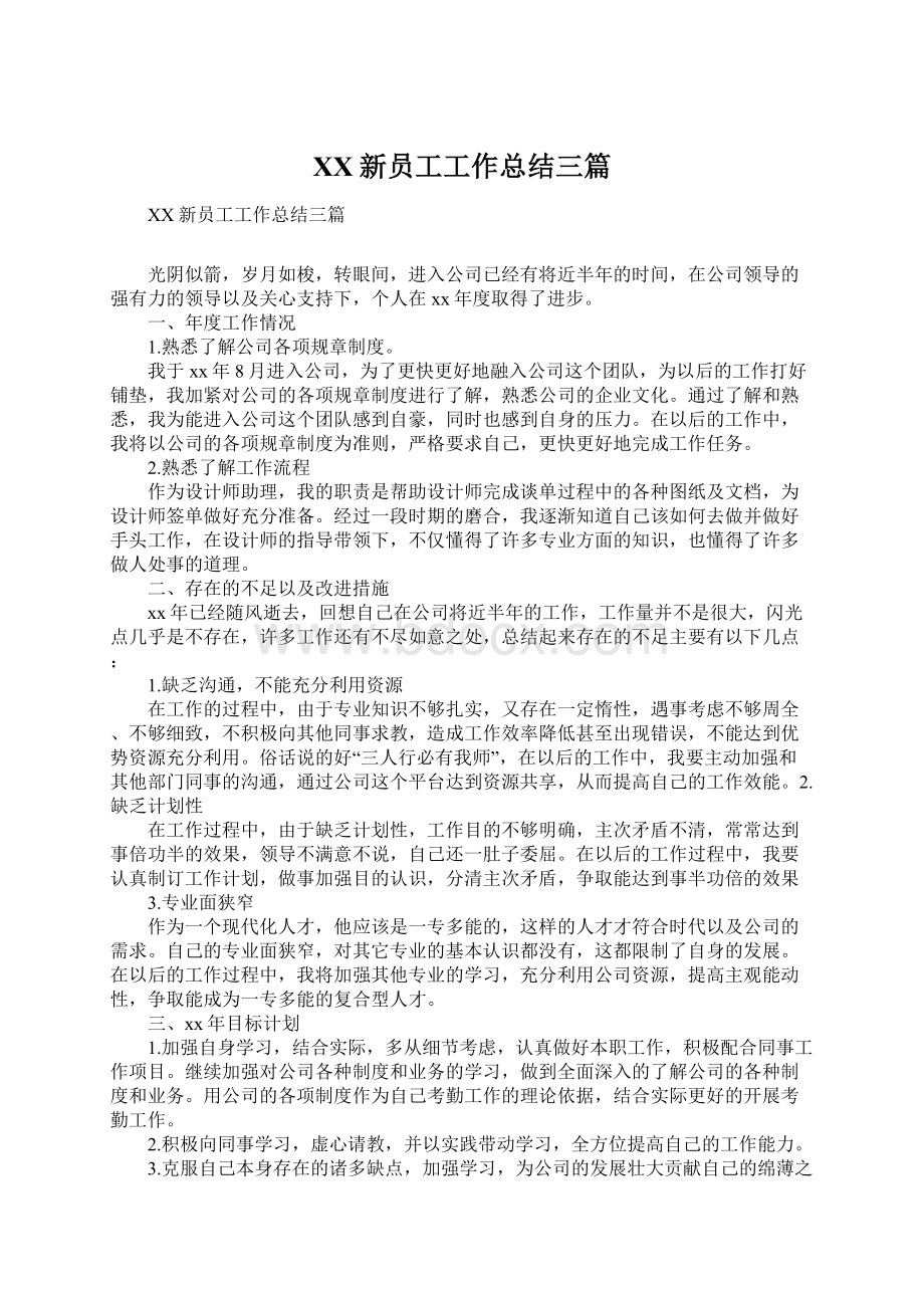 XX新员工工作总结三篇Word文档格式.docx_第1页