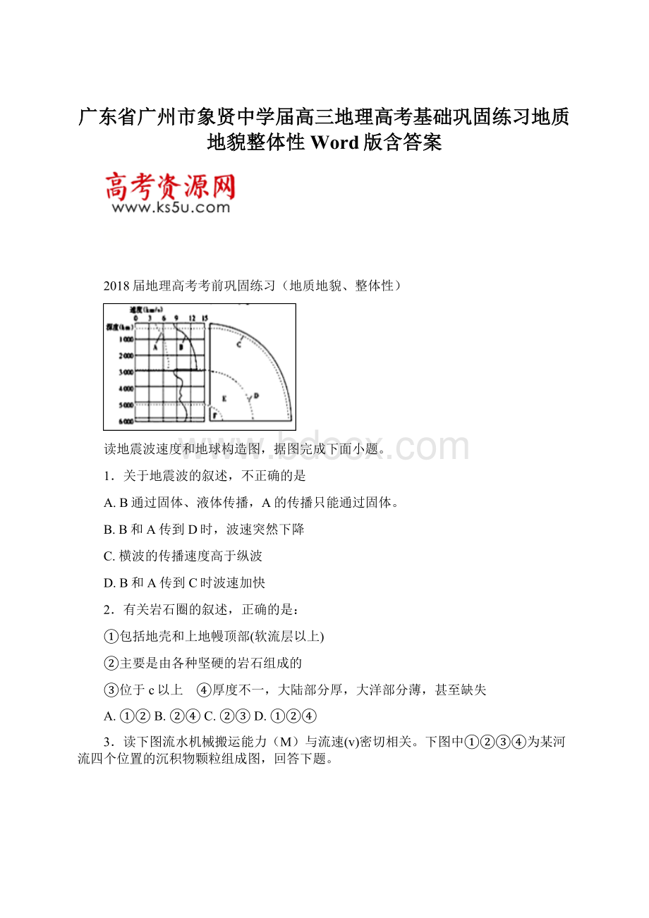 广东省广州市象贤中学届高三地理高考基础巩固练习地质地貌整体性Word版含答案Word格式文档下载.docx