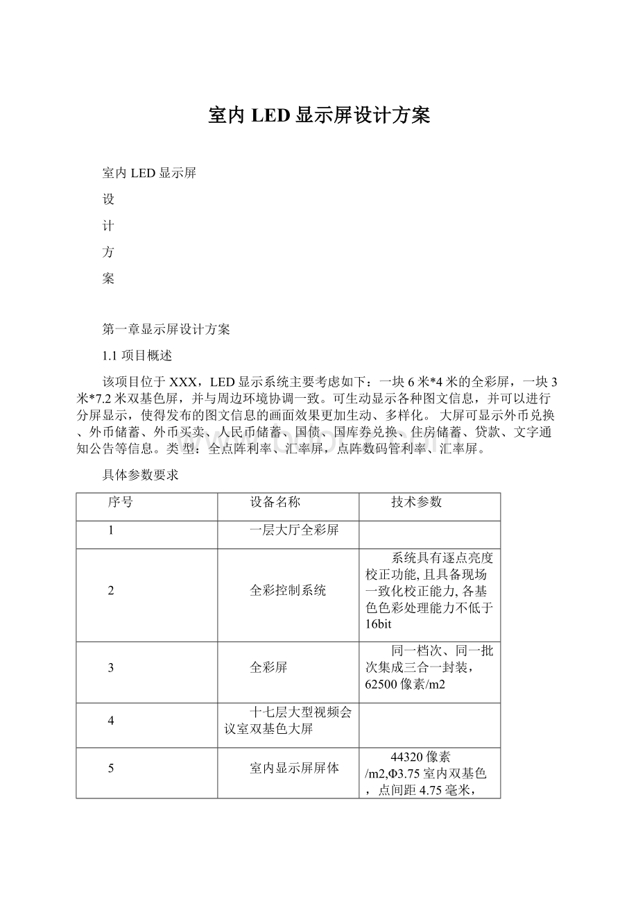 室内LED显示屏设计方案.docx_第1页