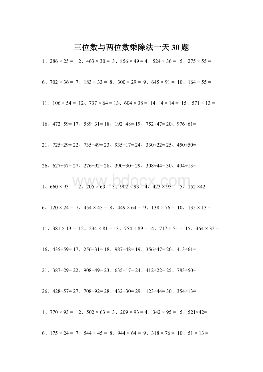 三位数与两位数乘除法一天30题Word下载.docx_第1页