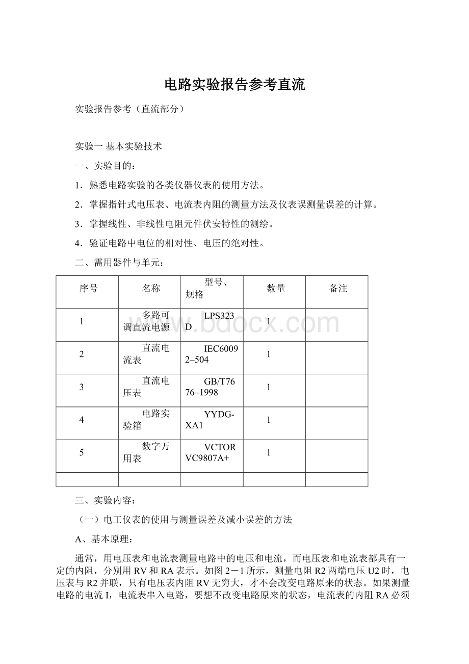 电路实验报告参考直流Word格式.docx