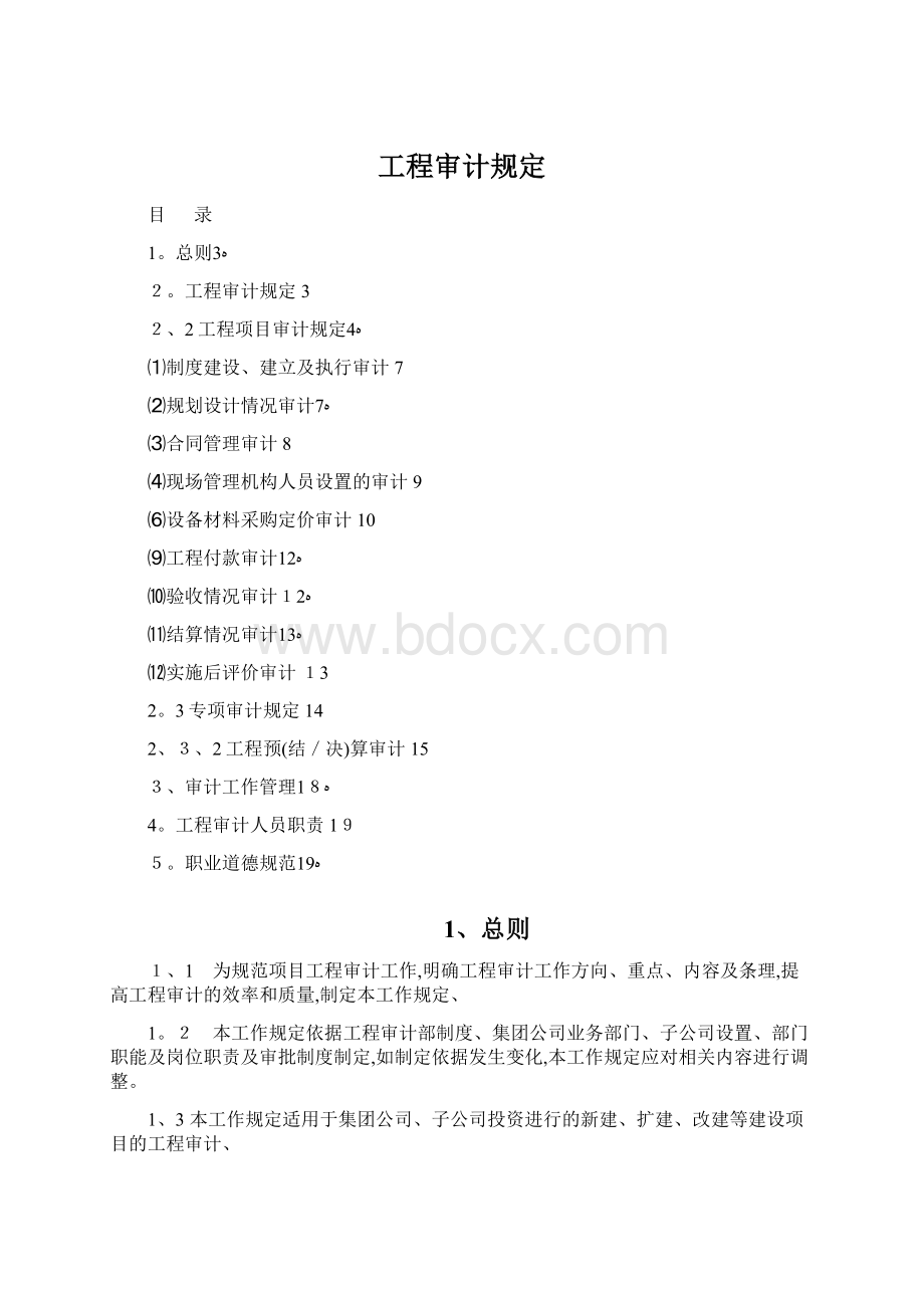 工程审计规定.docx