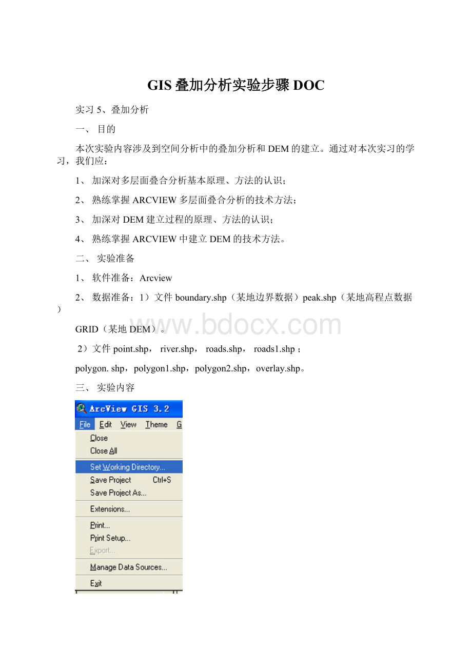 GIS叠加分析实验步骤DOCWord格式文档下载.docx_第1页