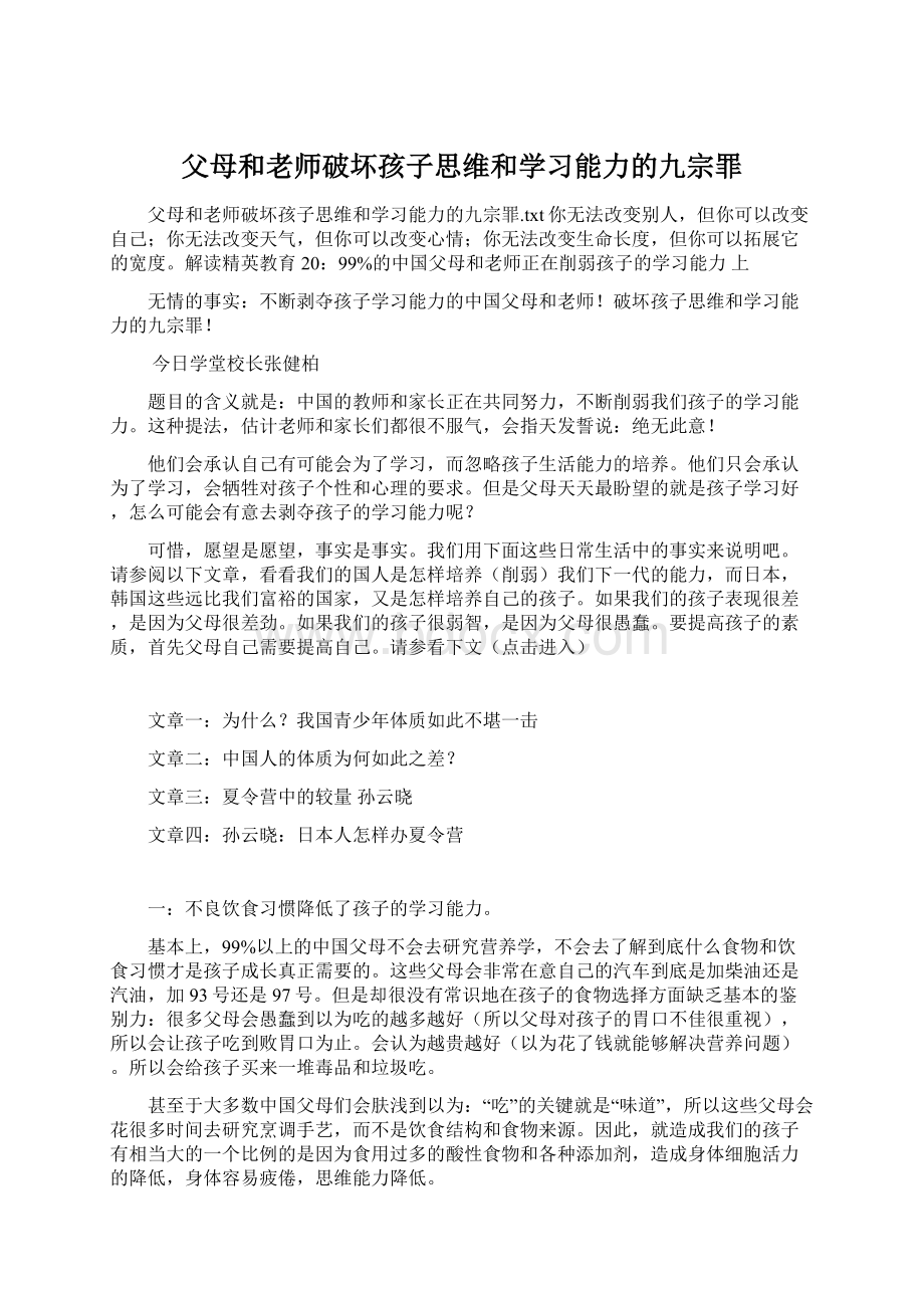 父母和老师破坏孩子思维和学习能力的九宗罪Word文件下载.docx_第1页