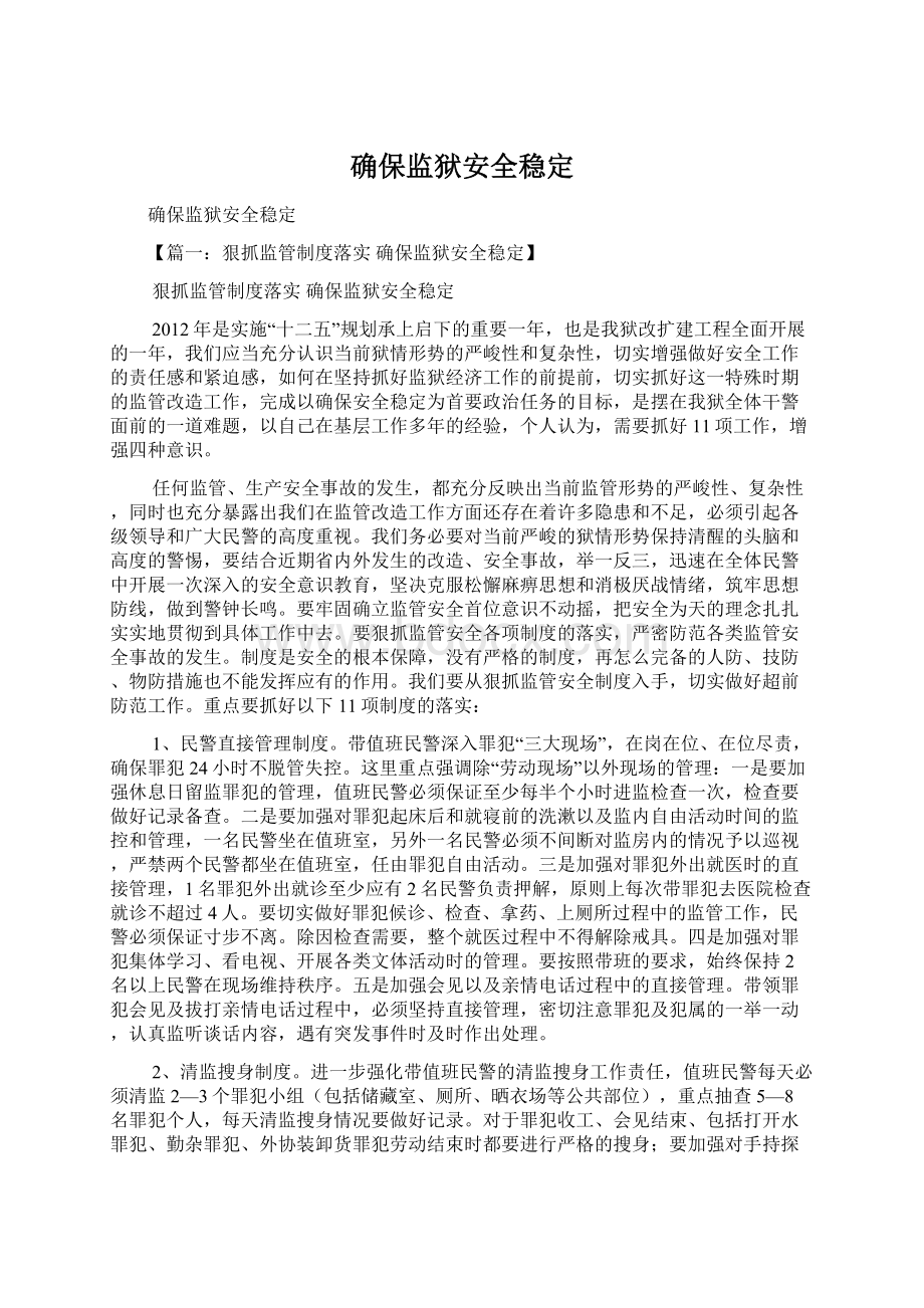 确保监狱安全稳定Word格式.docx_第1页