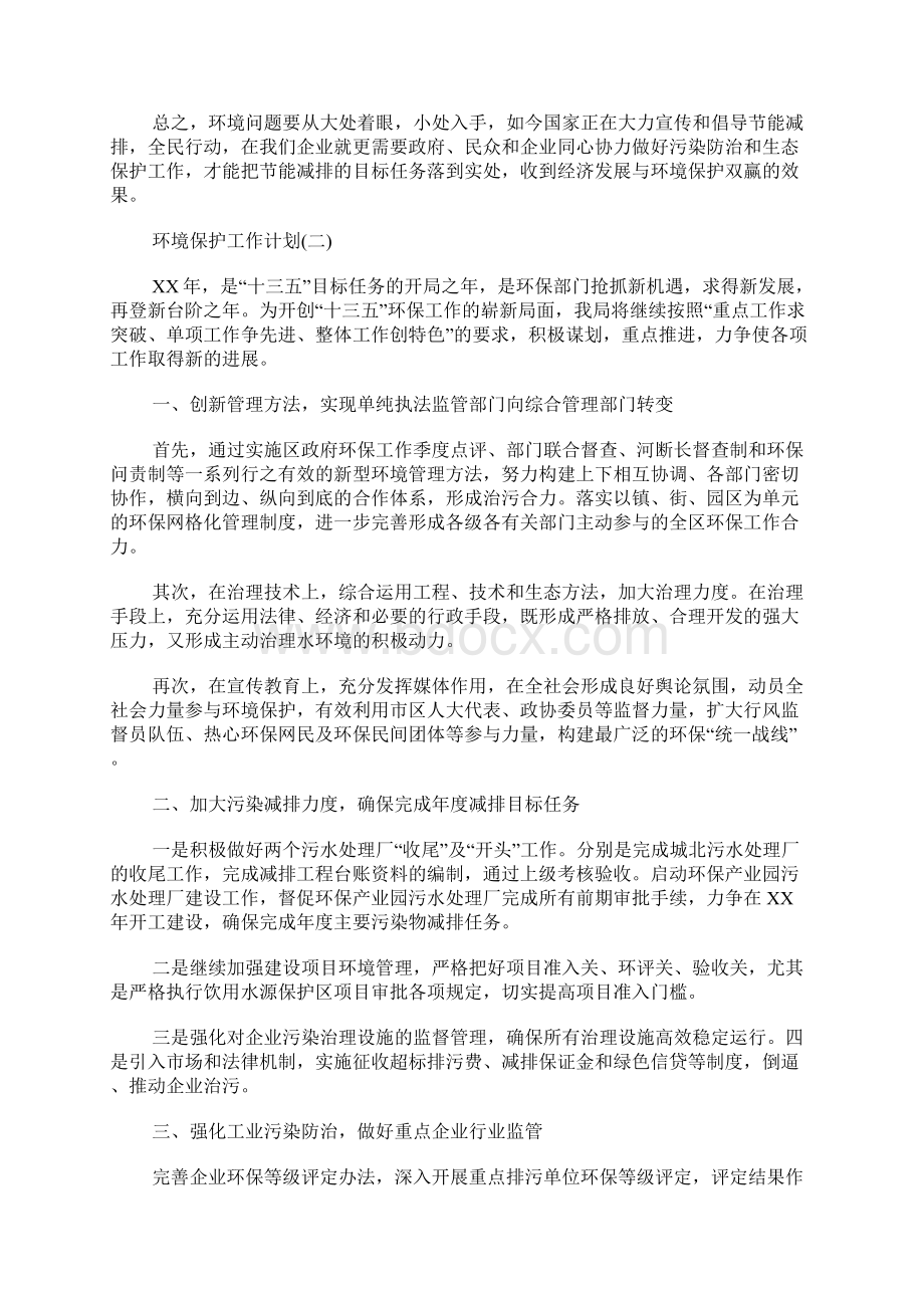 环境保护工作计划Word格式.docx_第2页