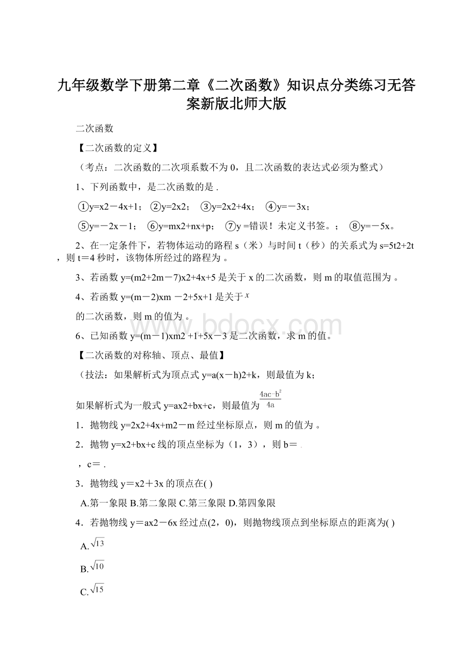 九年级数学下册第二章《二次函数》知识点分类练习无答案新版北师大版.docx_第1页