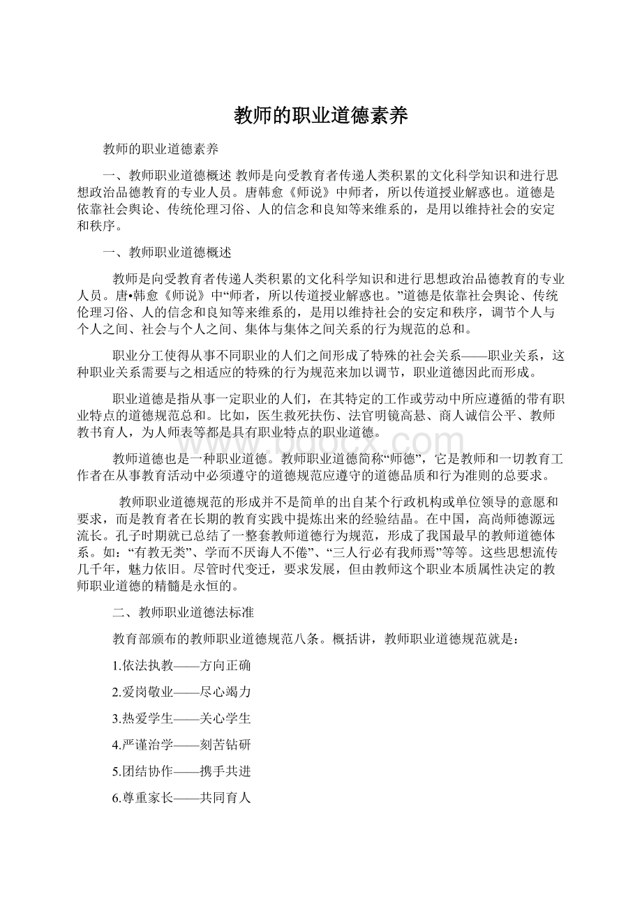 教师的职业道德素养Word文档格式.docx_第1页