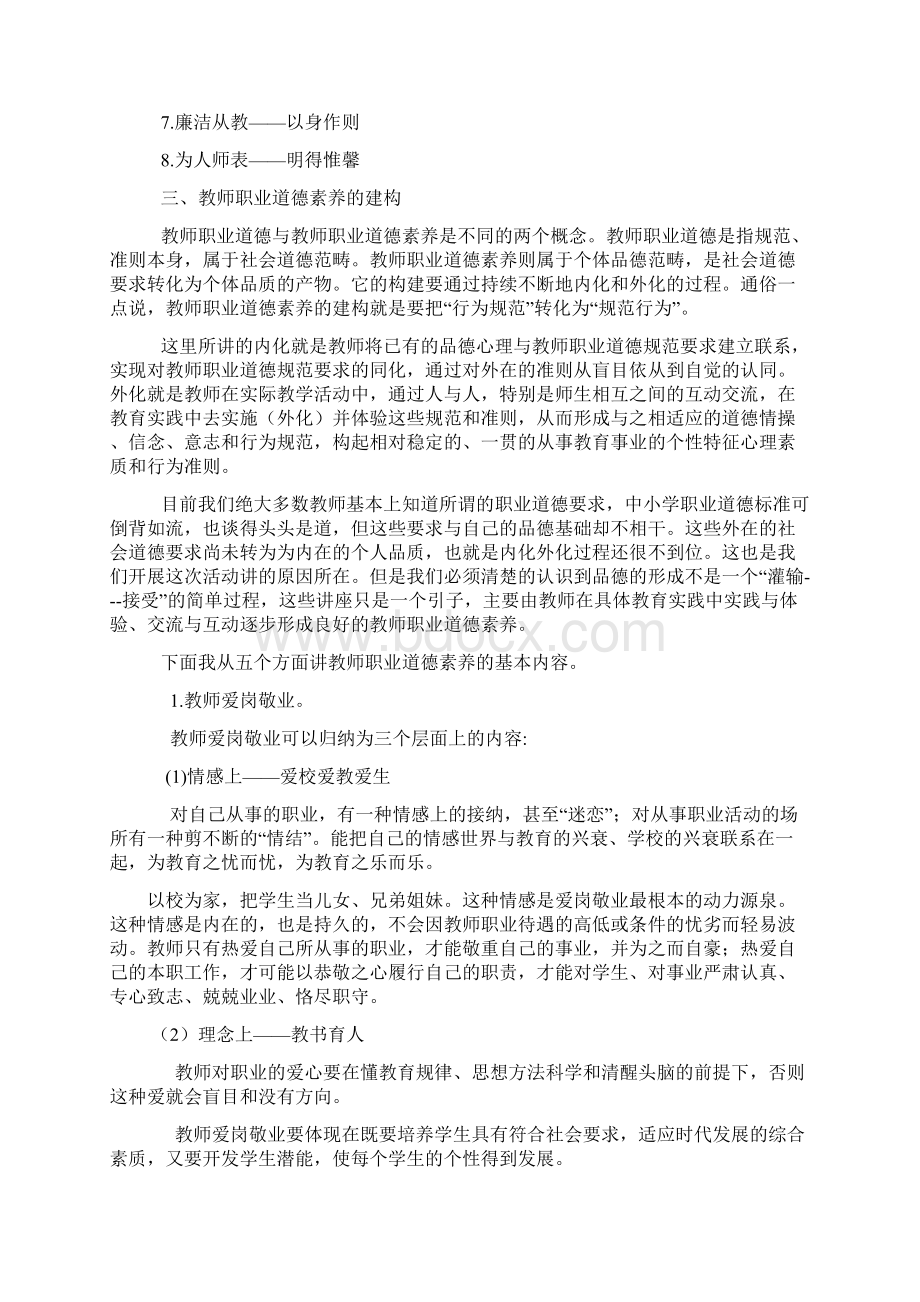 教师的职业道德素养Word文档格式.docx_第2页