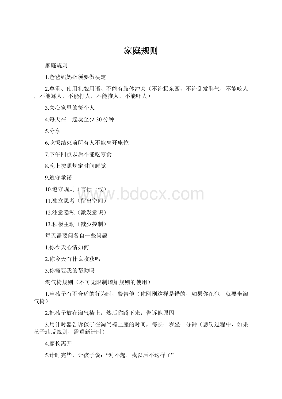 家庭规则Word下载.docx_第1页