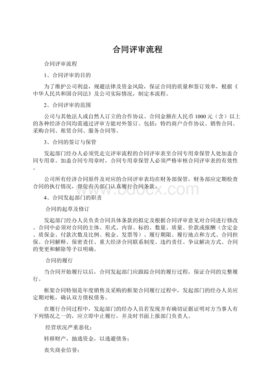 合同评审流程Word文档下载推荐.docx